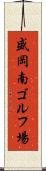盛岡南ゴルフ場 Scroll