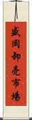 盛岡卸売市場 Scroll
