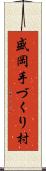 盛岡手づくり村 Scroll