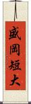 盛岡短大 Scroll