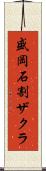 盛岡石割ザクラ Scroll