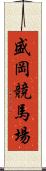 盛岡競馬場 Scroll