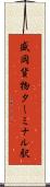 盛岡貨物ターミナル駅 Scroll