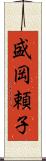 盛岡頼子 Scroll