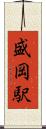 盛岡駅 Scroll