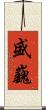 盛巍 Scroll