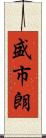 盛市朗 Scroll
