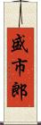 盛市郎 Scroll
