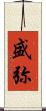 盛弥 Scroll