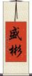 盛彬 Scroll