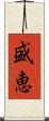 盛恵 Scroll