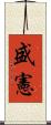 盛憲 Scroll