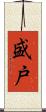 盛戸 Scroll