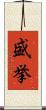 盛挙 Scroll
