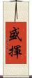 盛揮 Scroll