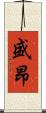 盛昂 Scroll