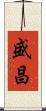 盛昌 Scroll