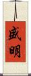 盛明 Scroll