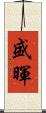 盛暉 Scroll