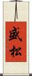 盛松 Scroll