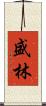 盛林 Scroll