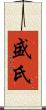 盛氏 Scroll