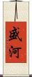 盛河 Scroll