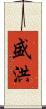 盛洪 Scroll