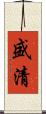 盛清 Scroll