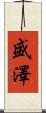 盛澤 Scroll