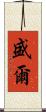 盛爾 Scroll