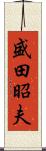 盛田昭夫 Scroll