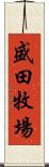 盛田牧場 Scroll