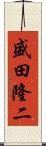盛田隆二 Scroll