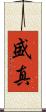 盛真 Scroll