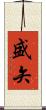 盛矢 Scroll