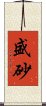盛砂 Scroll