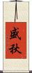 盛秋 Scroll