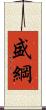 盛綱 Scroll