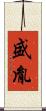 盛胤 Scroll