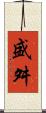 盛舛 Scroll