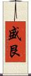 盛艮 Scroll