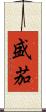 盛茄 Scroll