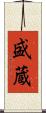 盛蔵 Scroll