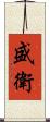 盛衛 Scroll