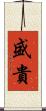 盛貴 Scroll