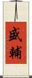 盛輔 Scroll
