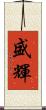 盛輝 Scroll
