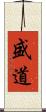 盛道 Scroll