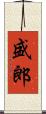 盛郎 Scroll